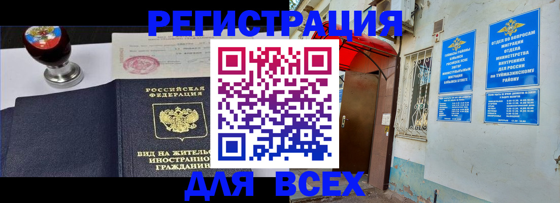 временная регистрация для школы в Сибае